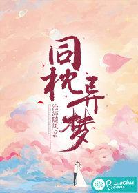 同枕异梦免费观看