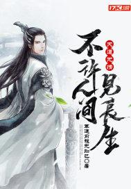天道无情不许人间见长生17k
