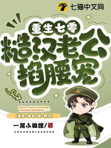 重生七零糙汉老公掐腰宠 第1章