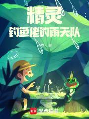 精灵钓鱼佬的雨天队笔趣阁