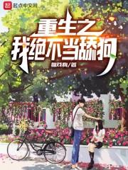 重生之我绝不当舔狗笔趣阁