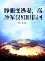 高冷军汉睁眼变逃妻免费阅读