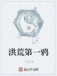 洪荒第一宅鸟!免费
