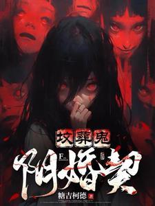 阴婚契百科
