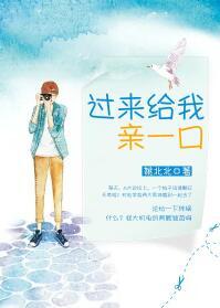过来给我亲一下全文免费阅读