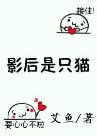 影后成猫