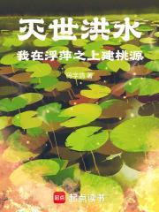 我在浮萍之上建桃源无错观看