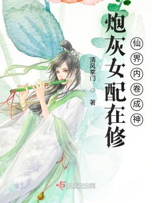 炮灰女配修仙记吚哇伊