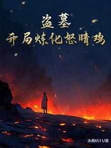 盗墓之开局怒晴鸡