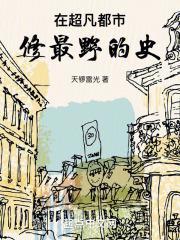 超凡道士在都市