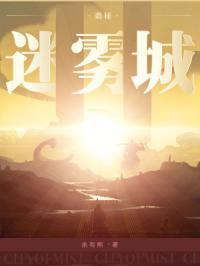 诡秘迷雾城精校版