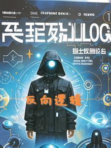 什么叫反向逻辑