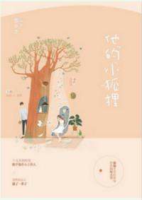 他的小狐狸by野火免费阅读