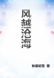 风越沧海gl