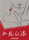 如胶似漆的感觉什么意思