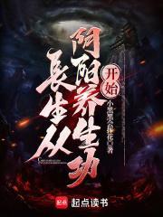 长生从阴阳养生功开始起点中文网