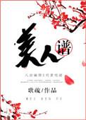 美人谱全文免费阅读