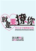 撩人反被撩怎么办