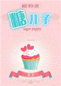 糖二代 娱乐圈