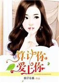 算计的喜欢知乎后续