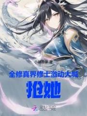 全修真界都想抢我家崽儿