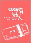 我变成了有钱人作者寒花一梦