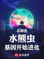 从融合水熊虫基因开始进化 残剑
