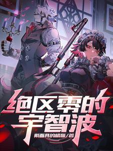 绝区零宇智波同人
