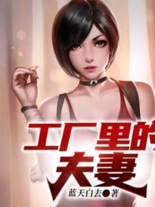 工厂夫妻房是什么意思
