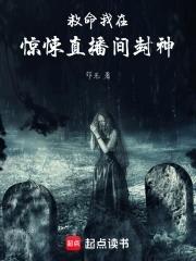 我在惊悚直播里火了