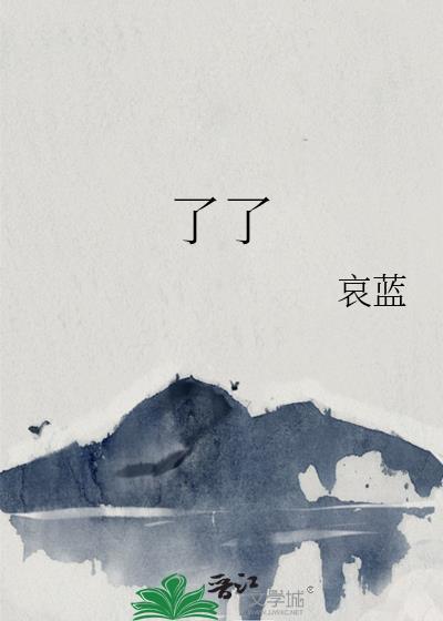 了了了七大作品集txt