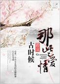 古时候那些爱情百度链接