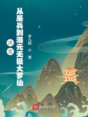 洪荒从巫兵到混元无极大罗仙 第637章