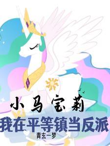 小马宝莉冒险任务游戏