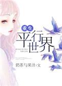 重生平行世界我成了富三代
