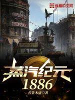 蒸汽纪元1886百度百科