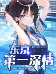 东京第一深情TXT笔趣阁全本免费阅读