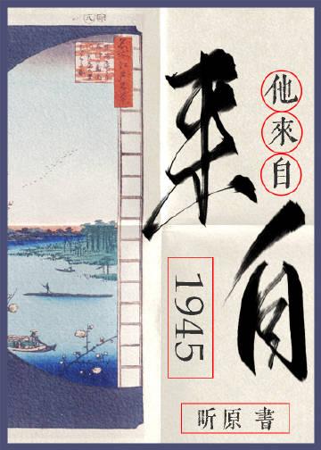 他来自1945讲了什么