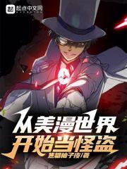 从美漫世界开始当怪盗百度