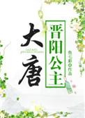 大唐晋阳公主屏风穿越后续