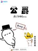 公爵王
