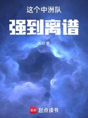 这个中洲队强到离谱作者云纪