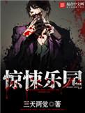 惊悚乐园是无cp文吗
