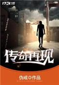 传奇再现新宇真实身份是谁