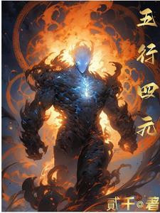 五行与四大元素