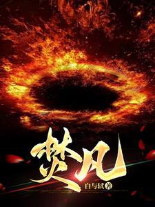 焚凡gl