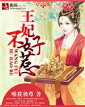 邪王你家王妃不好惹