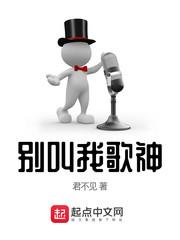 别叫我歌神东山谣