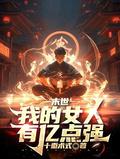 末世我的女人有亿点强无删减版