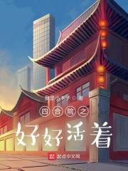 四合院之好好活着好看吗
